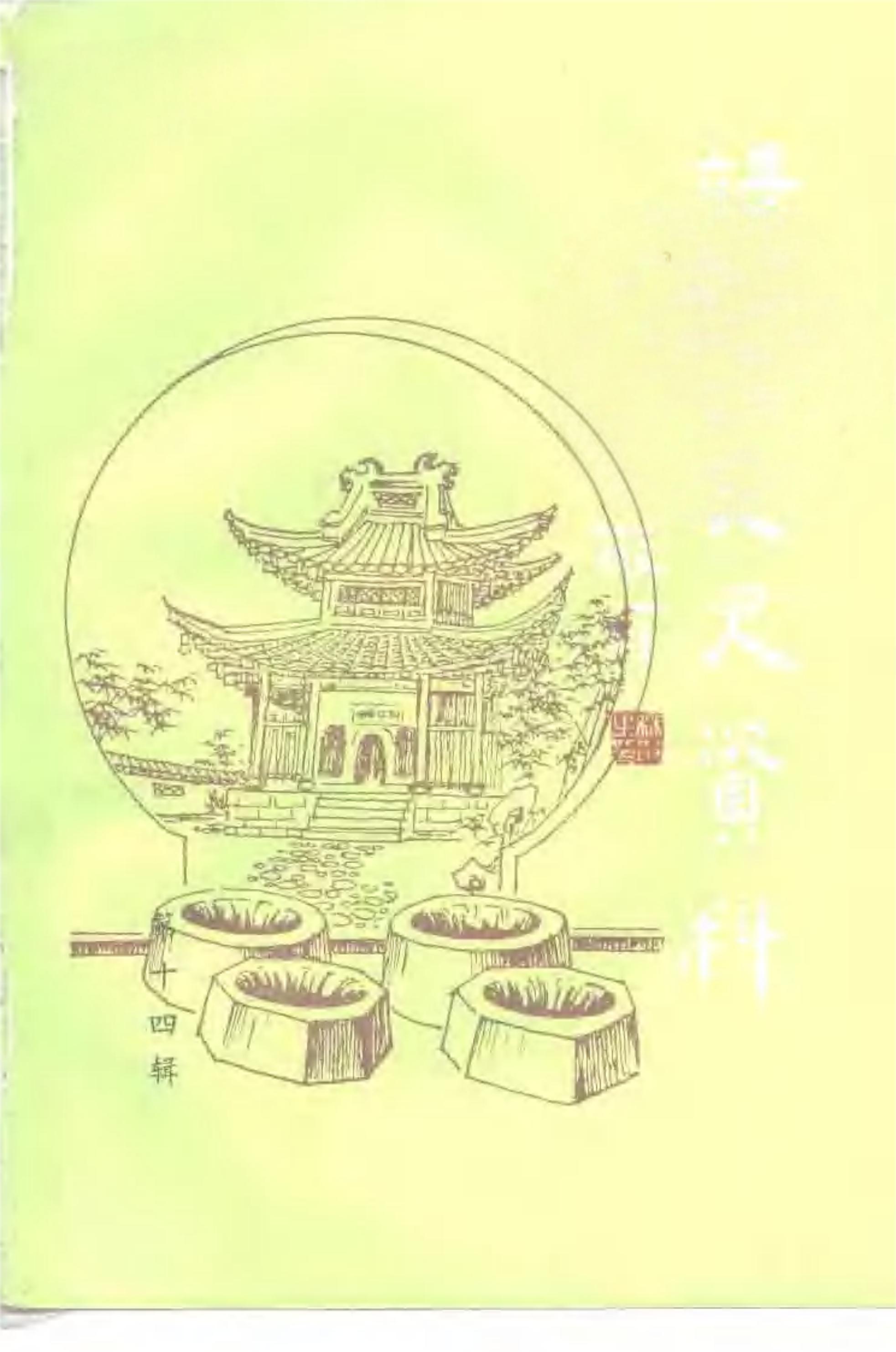 靖江文史资料 第十四辑